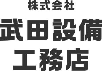 株式会社武田設備工務店